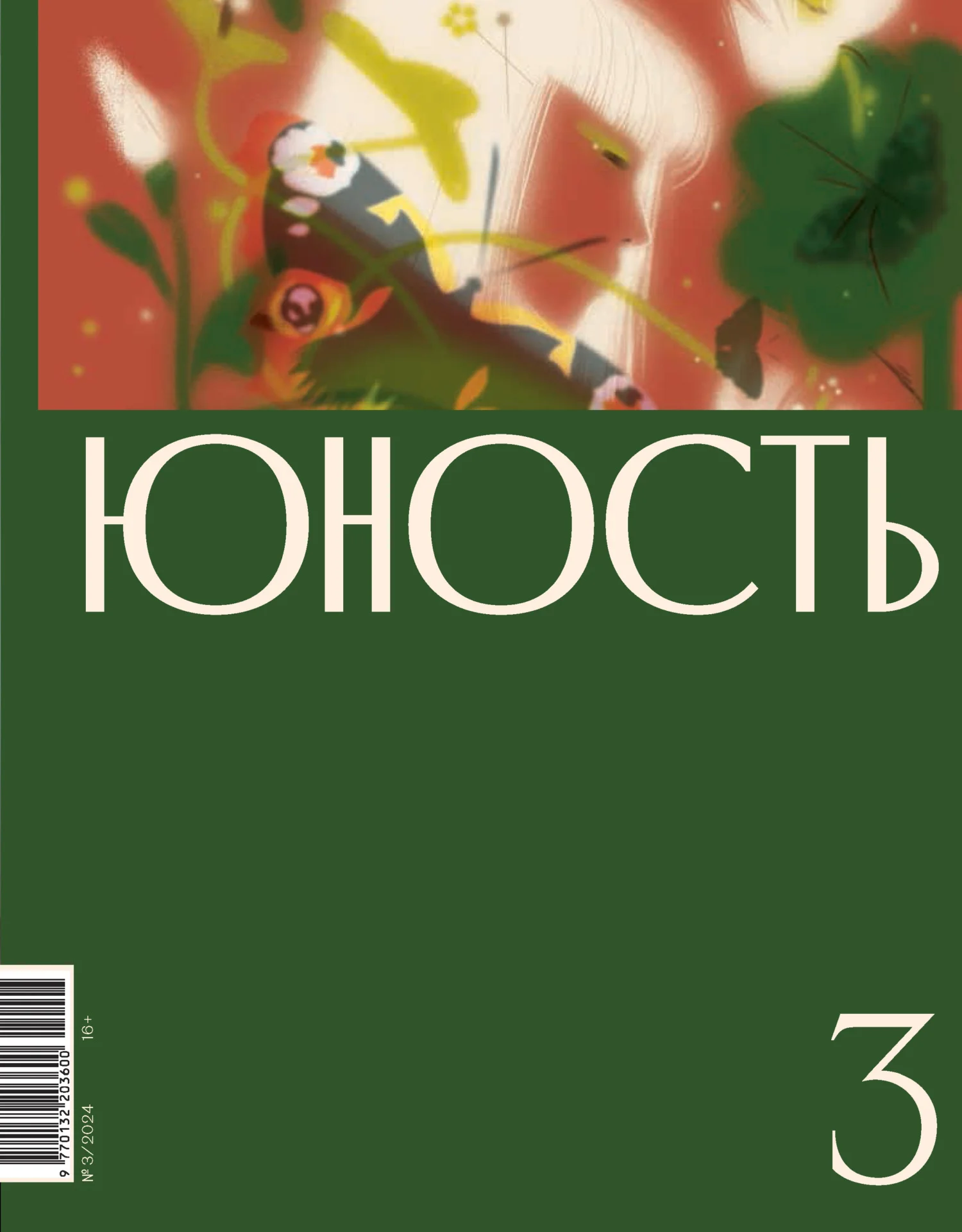 Обложка Журнал «Юность» №03/2024