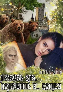 Обложка Любовь зла, полюбишь и... Кощея