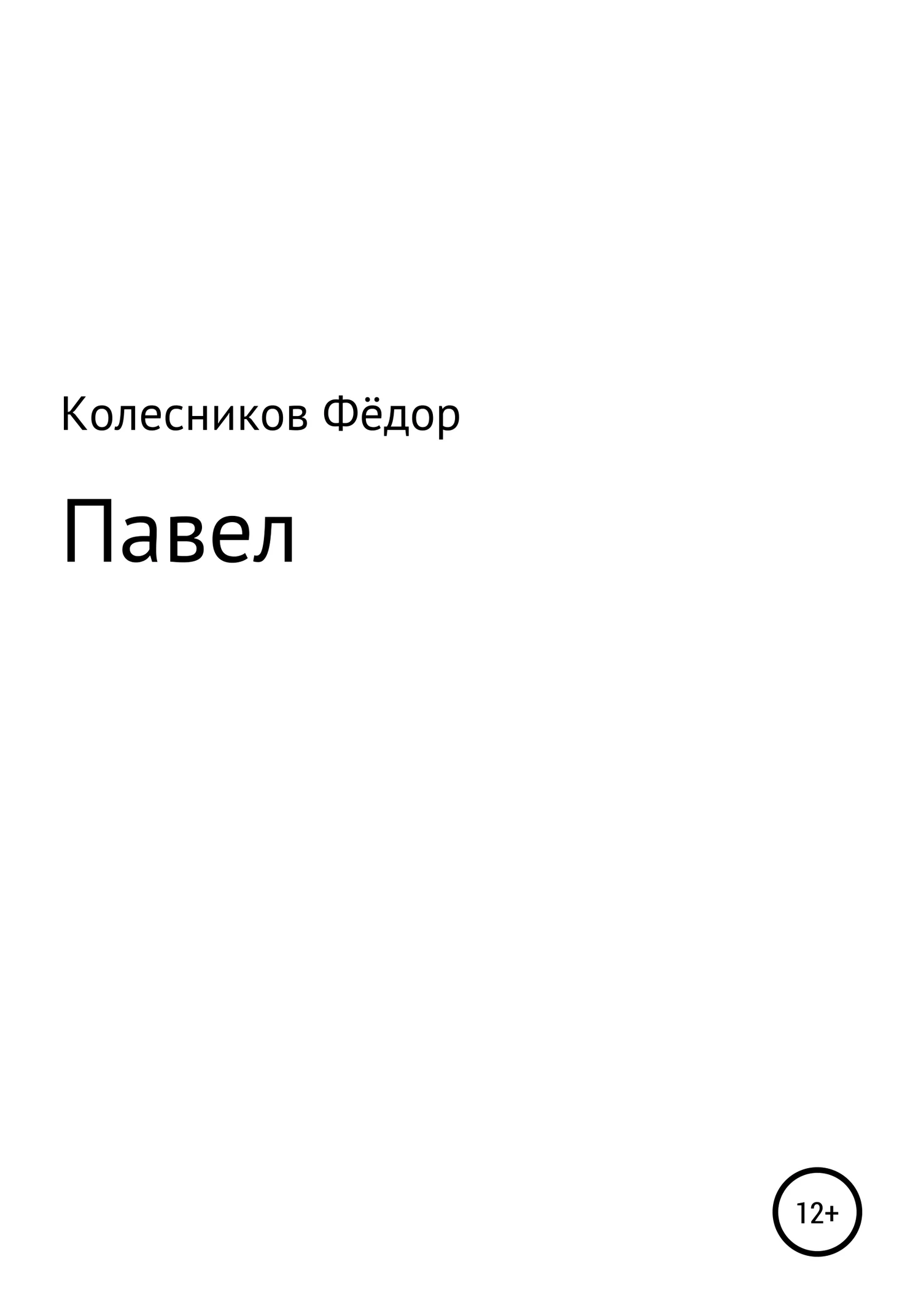 Обложка Павел