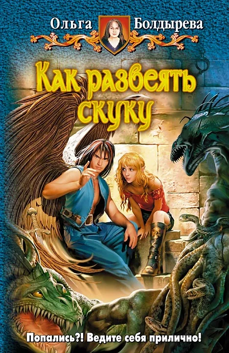 Обложка Как развеять скуку