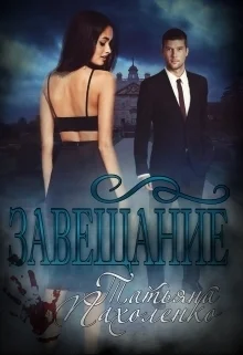 Обложка Завещание