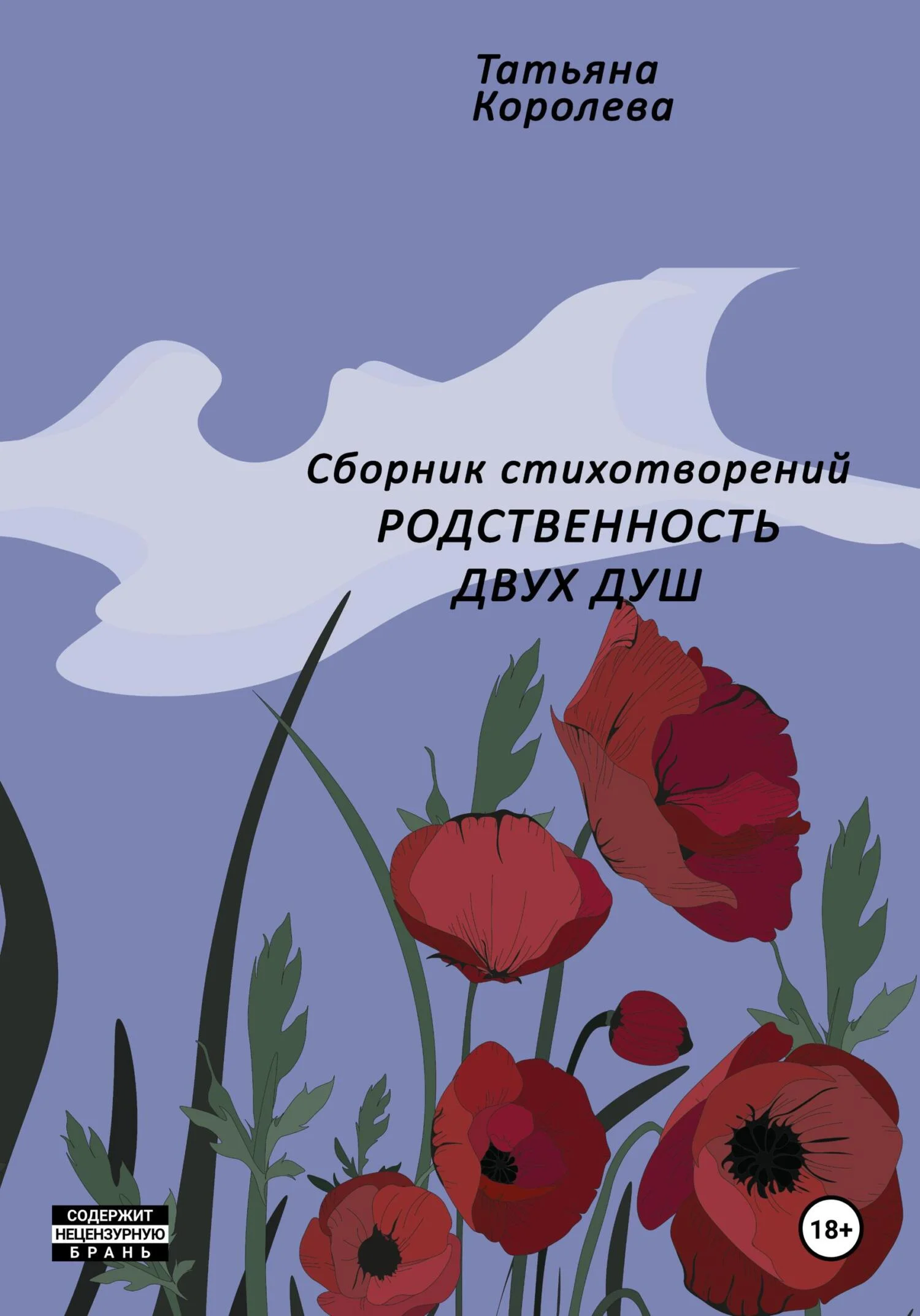 Обложка Родственность двух душ