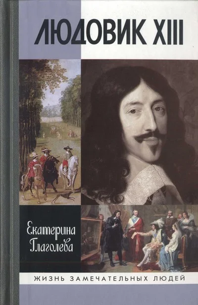 Обложка Людовик XIII