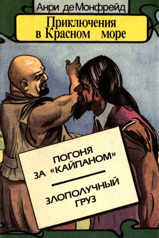 Обложка Приключения в Красном море. Книга 3