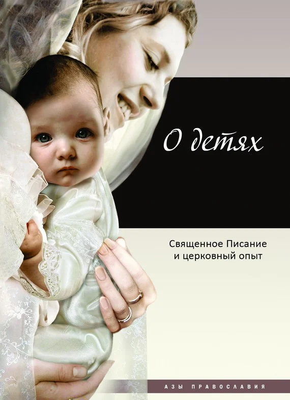 Обложка О детях. Священное Писание и церковный опыт