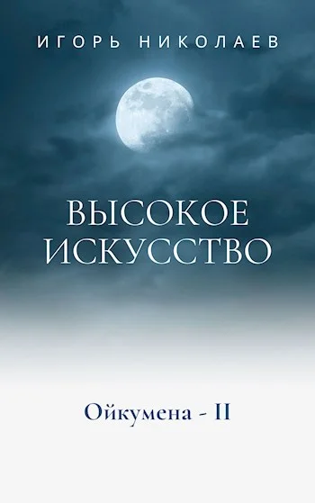 Обложка Высокое Искусство