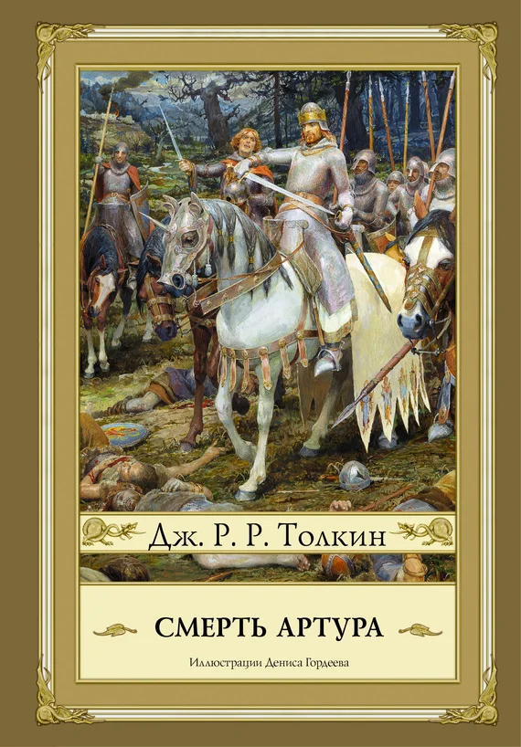 Обложка Смерть Артура