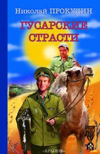 Обложка Гусарские страсти