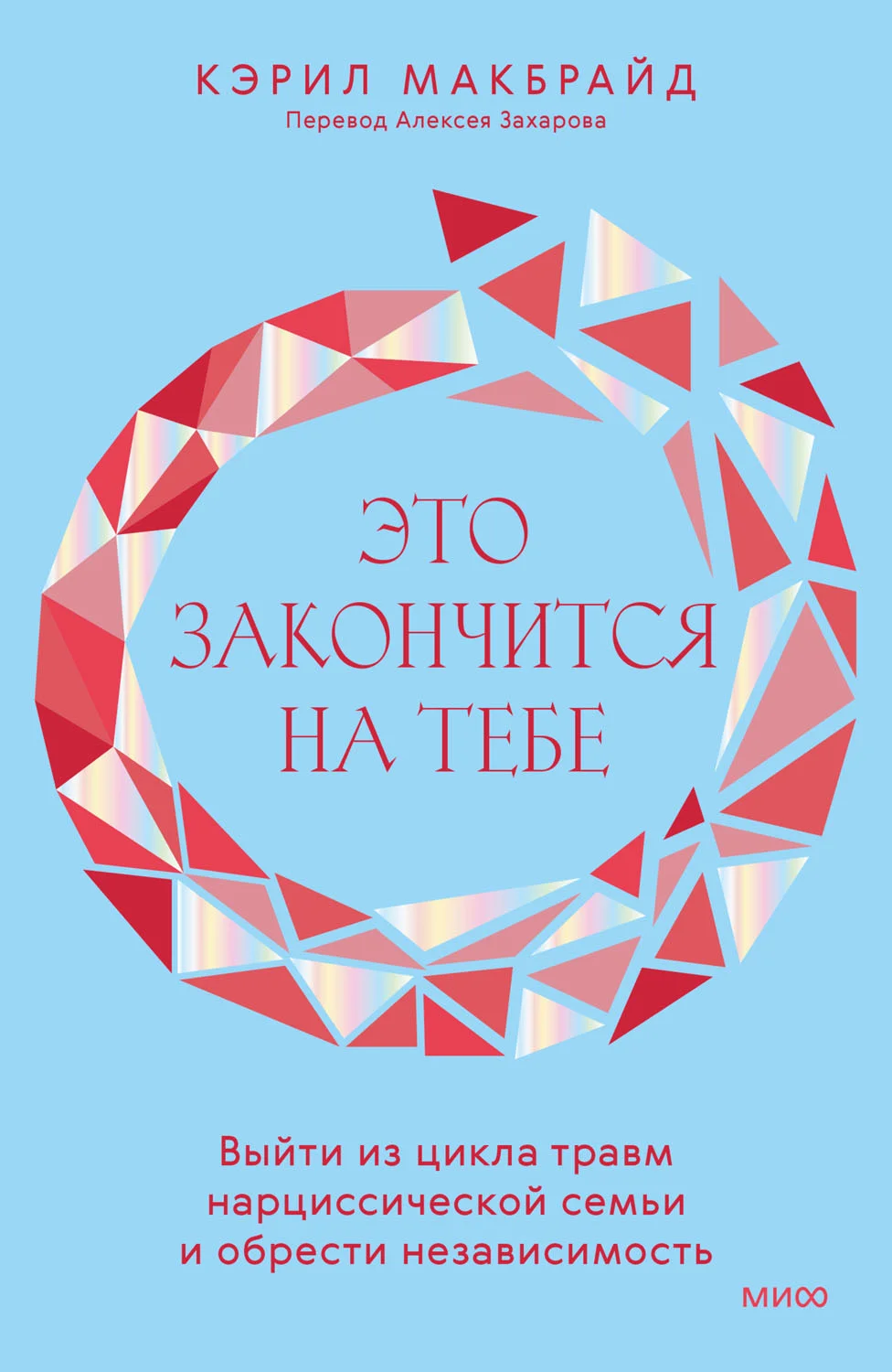 Обложка Это закончится на тебе. Выйти из цикла травм нарциссической семьи и обрести независимость