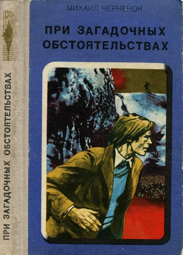 Обложка При загадочных обстоятельствах. Шаманова Гарь