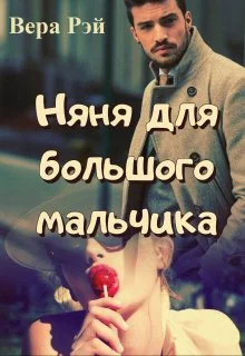 Обложка Няня для большого мальчика