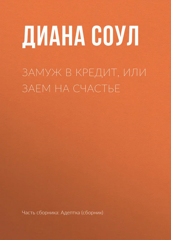 Обложка Замуж в кредит, или Заем на счастье