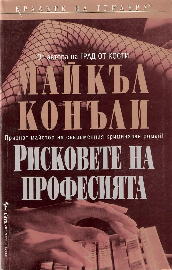 Обложка Рисковете на професията