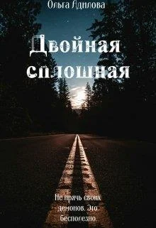 Обложка Двойная сплошная