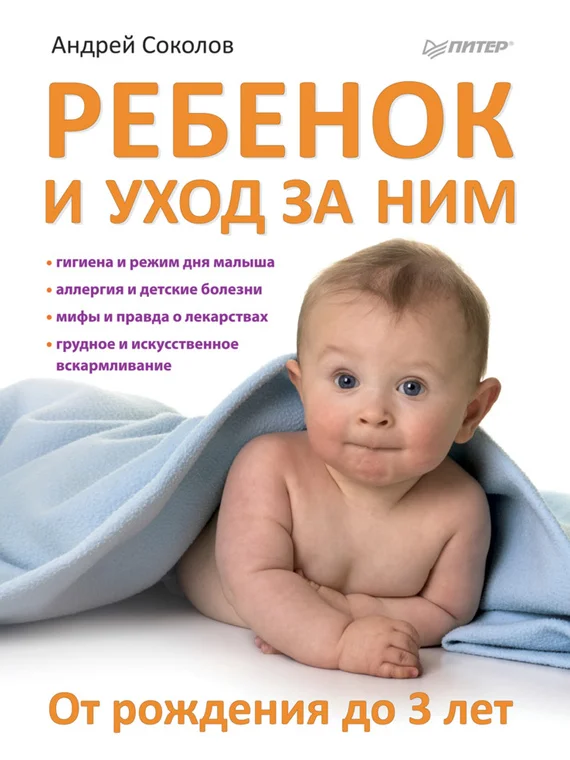 Обложка Ребенок и уход за ним. От рождения до 3 лет