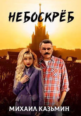 Обложка Небоскреб
