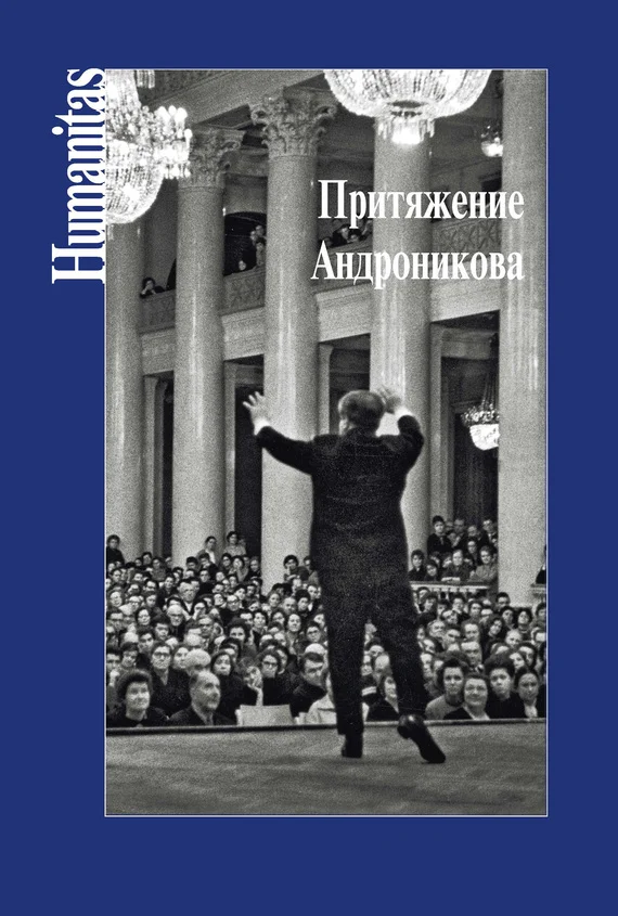 Обложка Притяжение Андроникова