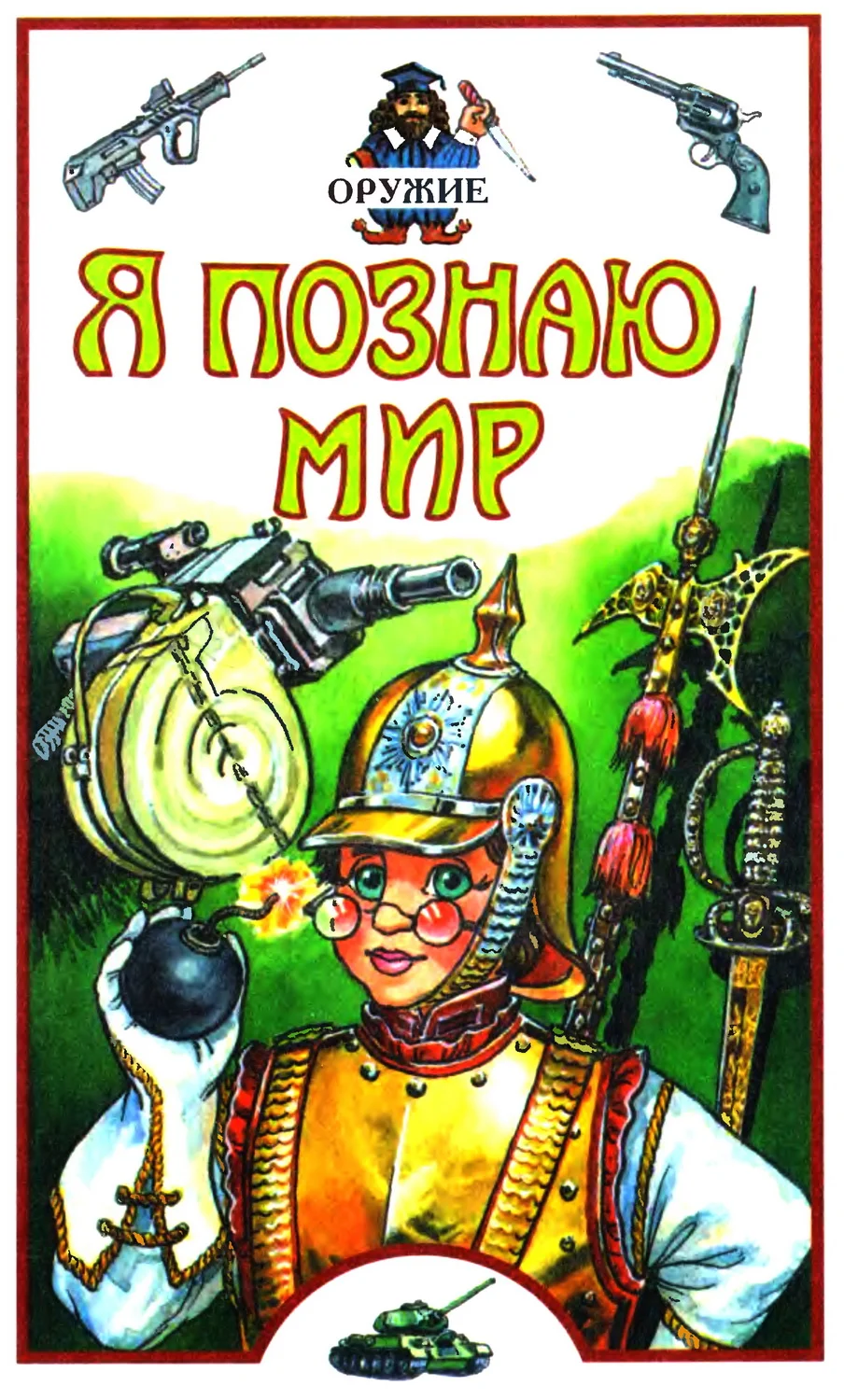 Обложка Я познаю мир. Оружие