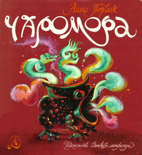 Обложка Чаромора