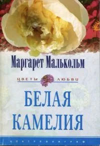 Обложка Белая камелия