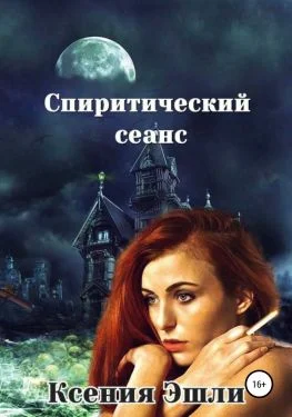 Обложка Спиритический сеанс
