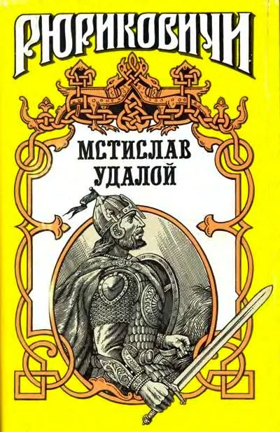 Обложка Приди и помоги. Мстислав Удалой