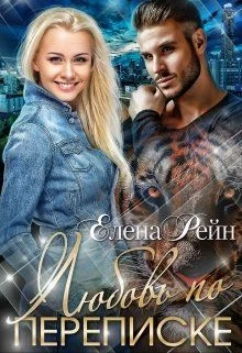 Обложка Любовь по переписке