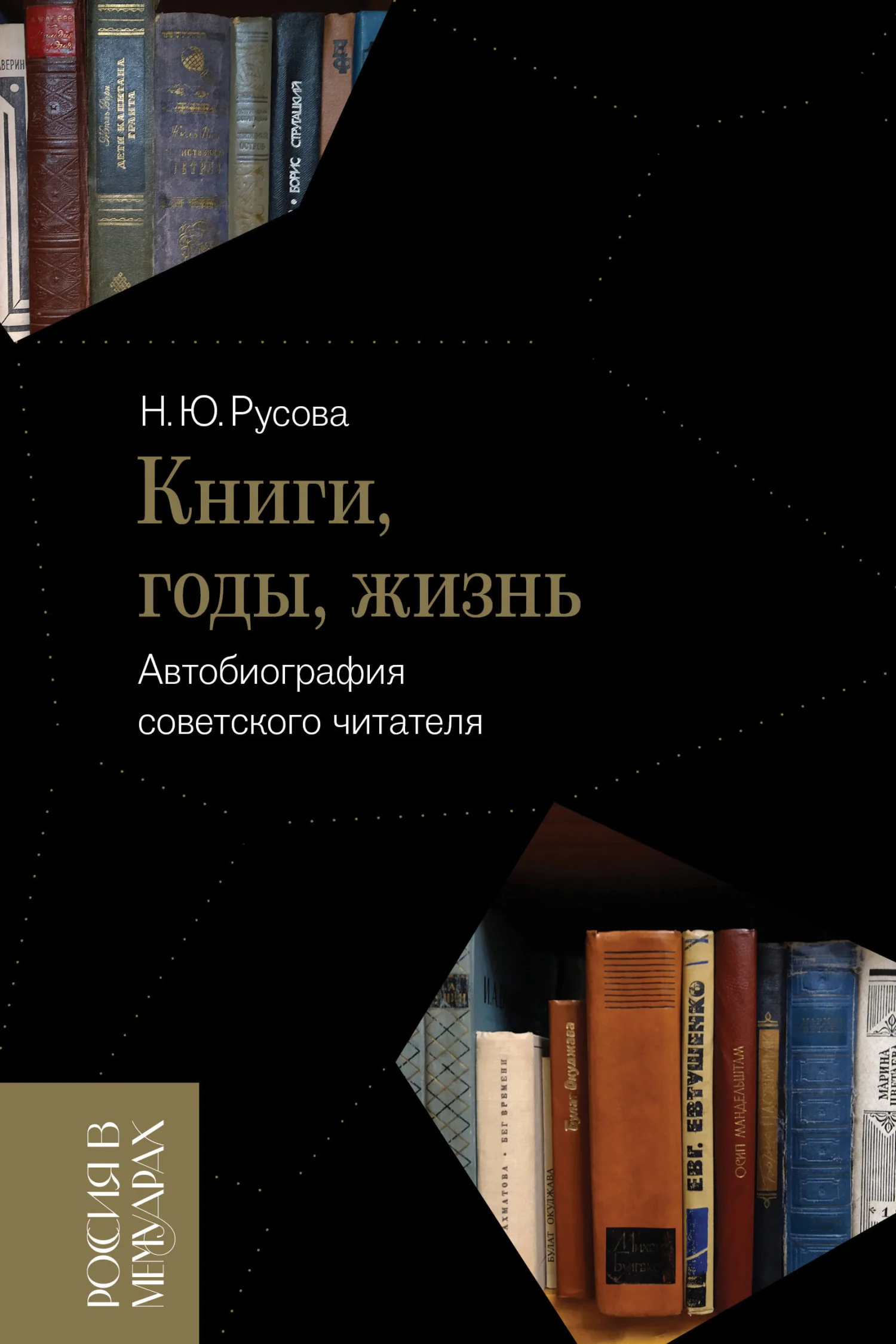 Обложка Книги, годы, жизнь. Автобиография советского читателя