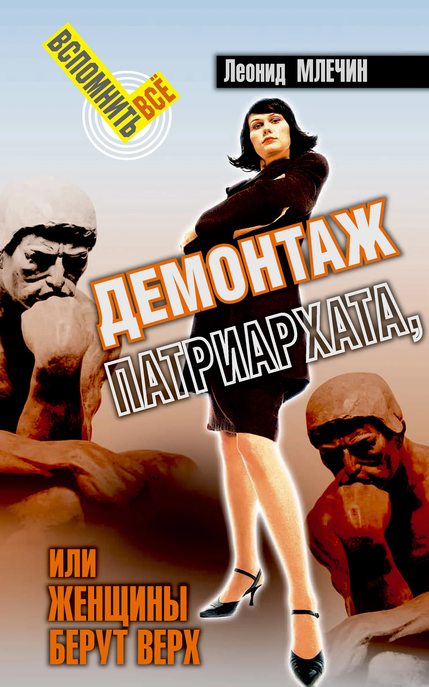 Обложка Демонтаж патриархата, или Женщины берут верх. Книга для мужчин