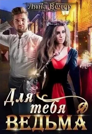 Обложка Для тебя я ведьма