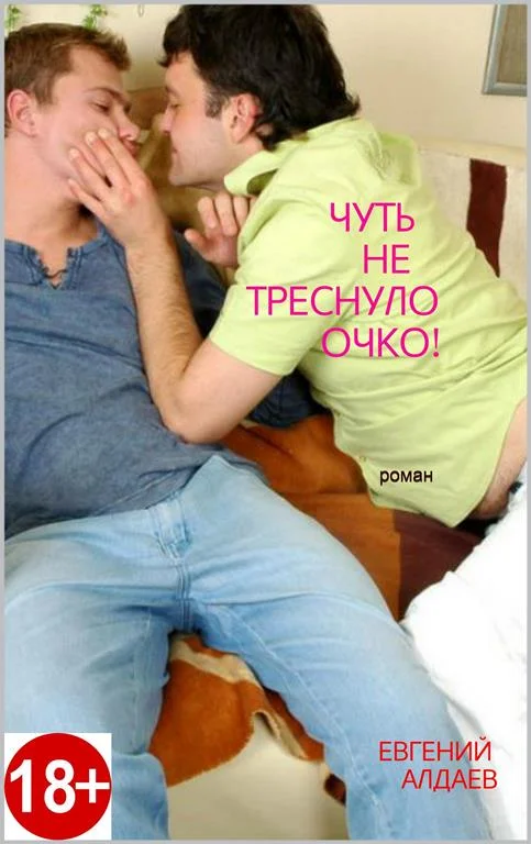 Обложка Чуть не треснуло очко!