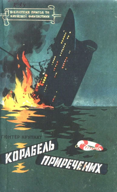 Обложка Корабель приречених