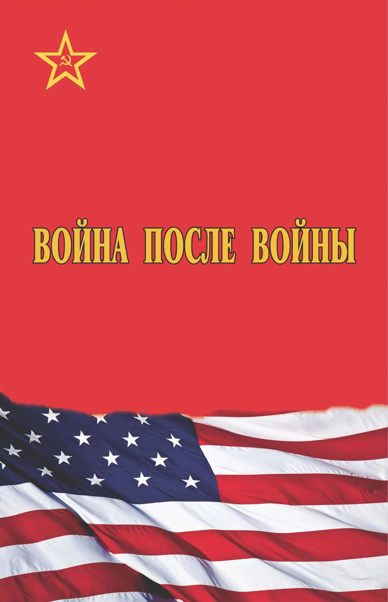 Обложка Война после войны