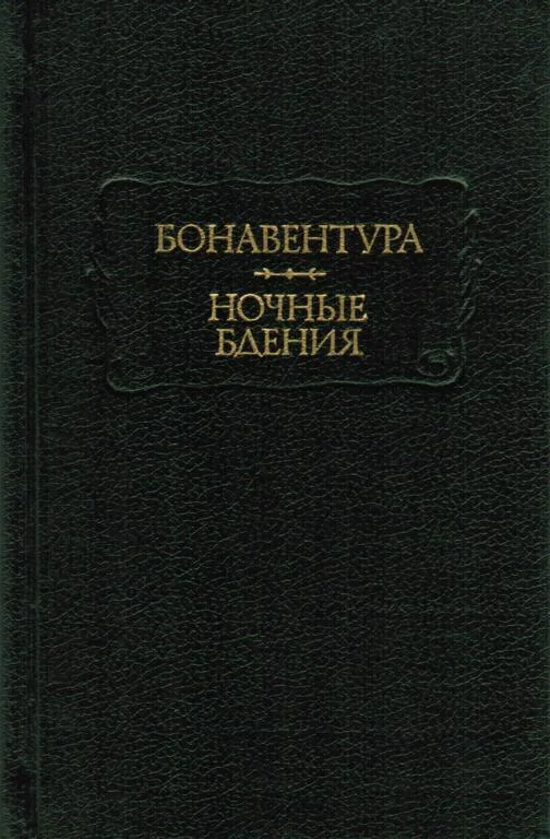 Обложка Бонавентура. Ночные бдения