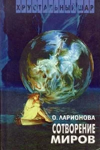 Обложка Сотворение миров