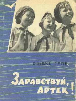 Обложка Здравствуй, Артек!