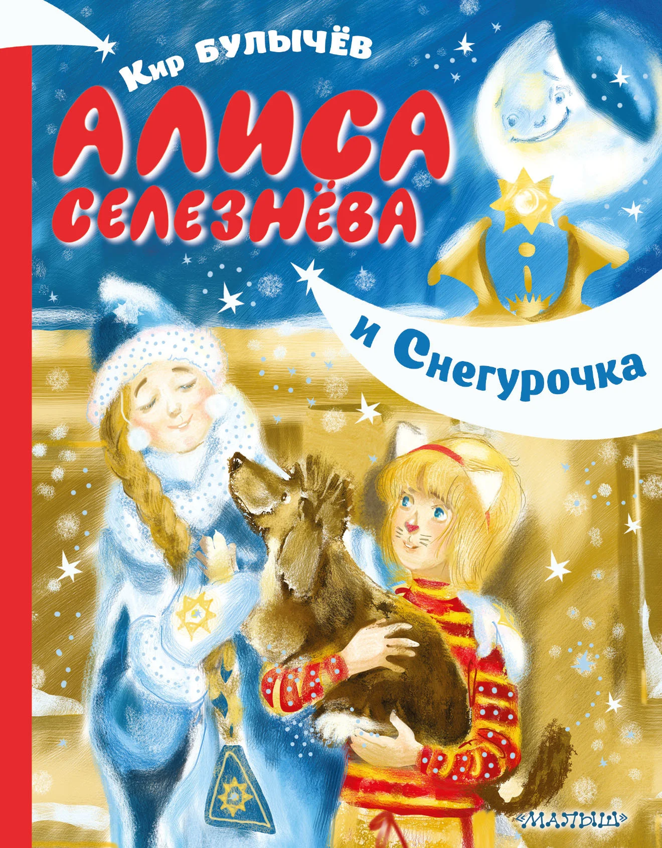 Обложка Алиса Селезнёва и Снегурочка