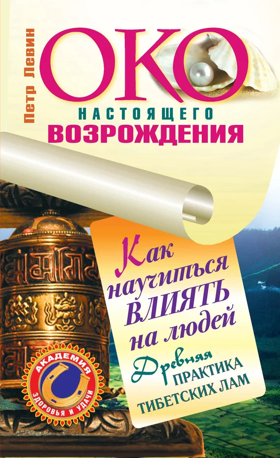 Обложка Око настоящего возрождения. Практика обретения богатства от тибетских лам