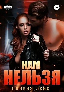 Обложка Нам нельзя