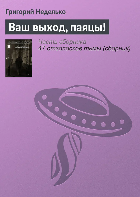 Обложка Ваш выход, паяцы!