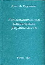 Обложка Гомеопатическая клиническая фармакология
