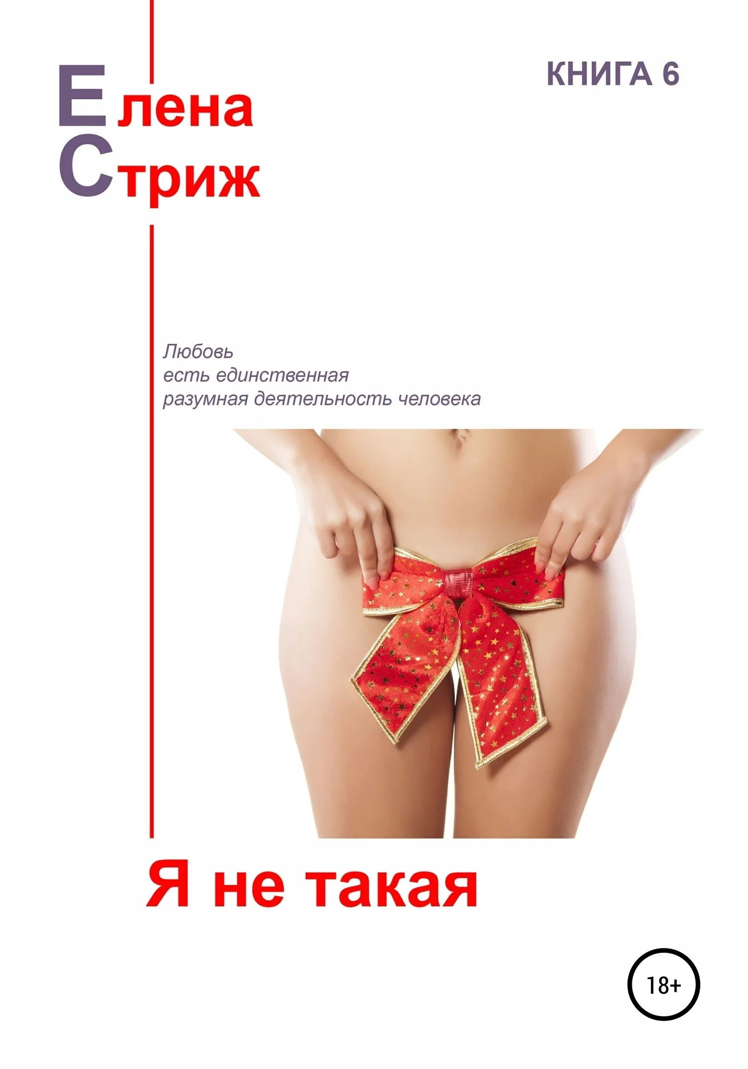 Обложка Я не такая