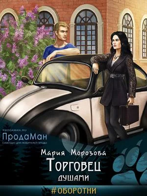 Обложка Торговец душами