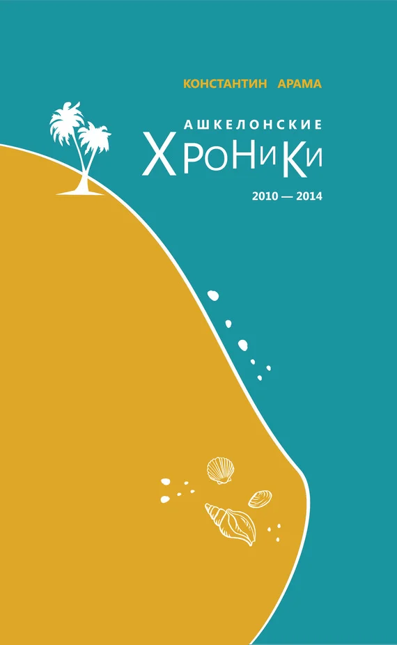 Обложка Ашкелонские хроники. 2010 – 2014