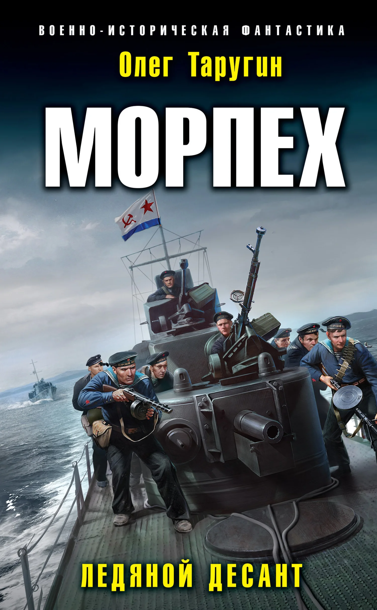 Обложка Ледяной десант