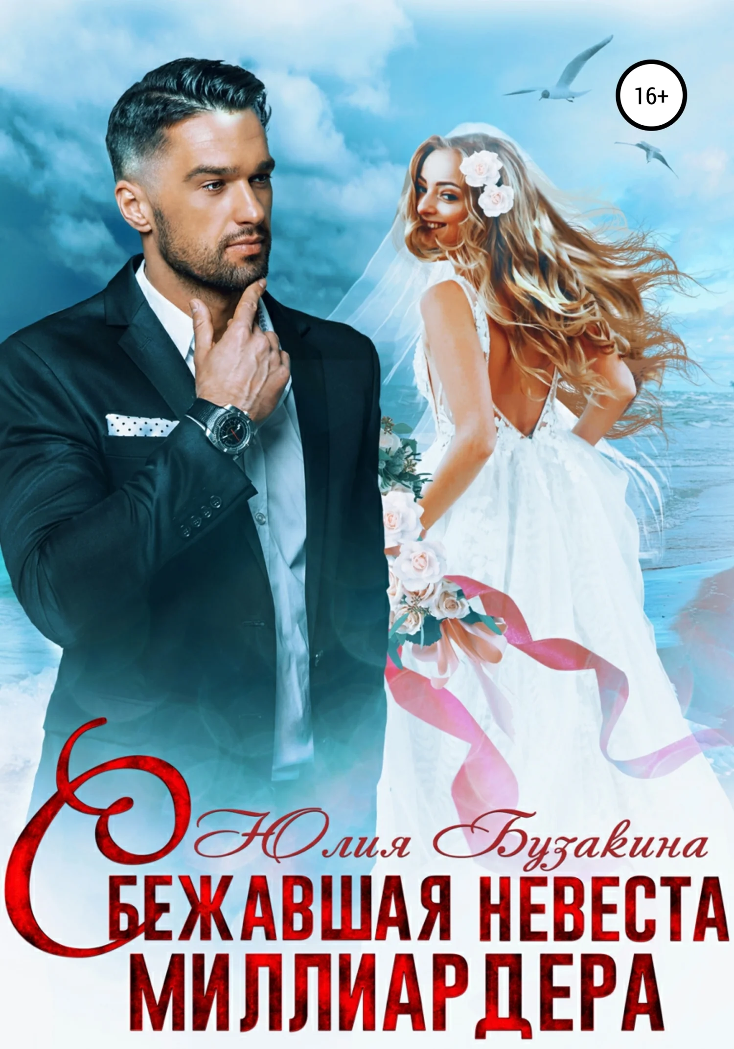 Обложка Сбежавшая невеста миллиардера