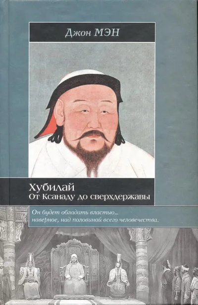 Обложка Хан Хубилай: От Ксанаду до сверхдержавы