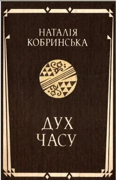 Обложка Дух часу