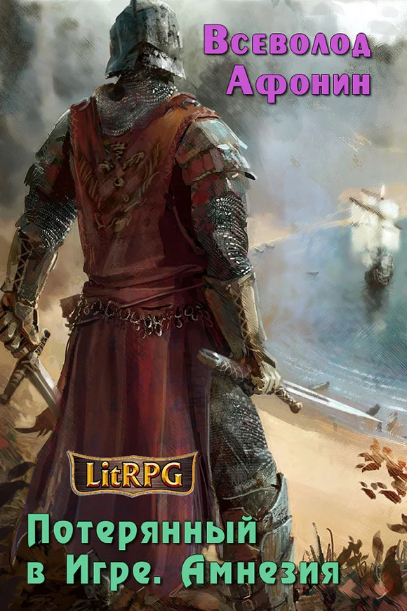 Обложка Потерянный в Игре. Амнезия (СИ)