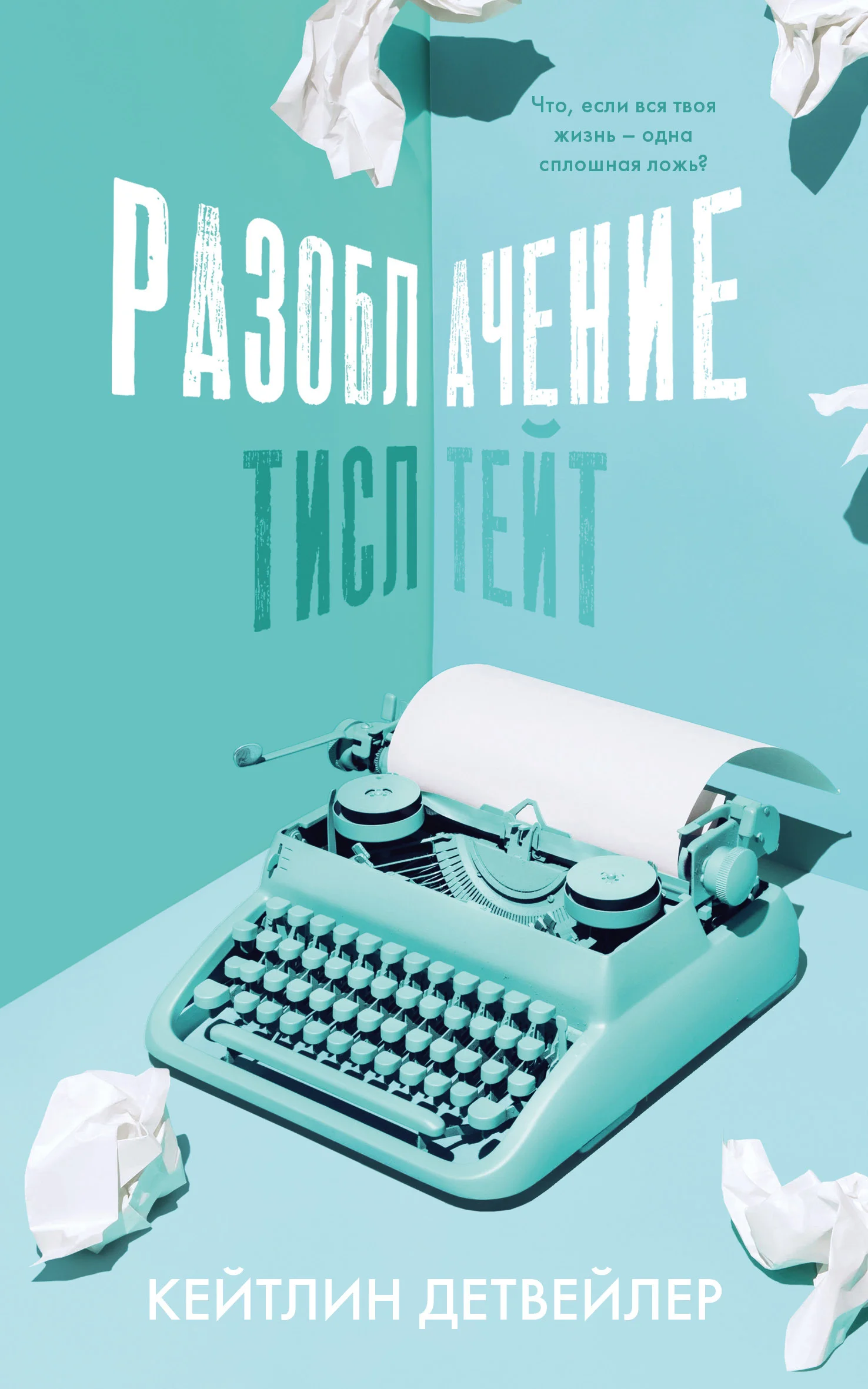 Обложка Разоблачение Тисл Тейт